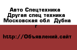 Авто Спецтехника - Другая спец.техника. Московская обл.,Дубна г.